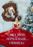 Книга Свет мой, зеркальце… уймись! (СИ)
